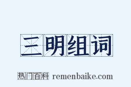 三明组词是什么意思的图片